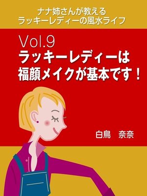 cover image of ナナ姉さんが教える　ラッキーレディーの風水ライフ　Volume9　ラッキーレディーは福顔メイクが基本です!